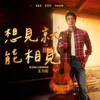 About 想見就能相見 Song