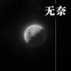 About 無奈 Song