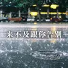 About 來不及和你告別 Song