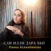 About Сан илли дара хьо Song