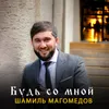 About Будь со мной Song