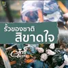 รั้วของชาติสิขาดใจ