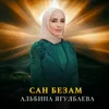 About Сан безам Song