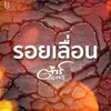 About รอยเลื่อน Song