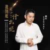 About 我到底是少了什么呢 Song