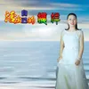 About 活出自己的模样 Song