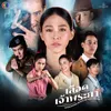 About เลือดเจ้าพระยา Song