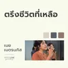 About ตรึงชีวิตที่เหลือ Song