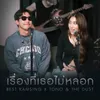 About เรื่องที่เธอไม่หลอก Song