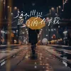 About 这个世界谁真的在乎我 Song