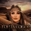 About Горда собой Song