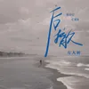 后撤