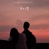 About 和你 Song