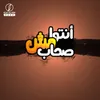 About أنتوا مش صحاب Song