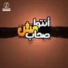 أنتوا مش صحاب