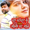 About Pura Patidaar Ke Khiyem Jahiya Pat Jaibe Song