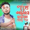 About Pakhi Amar Hoya Gelo Po Song