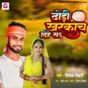About Dhodhi Khrkoch Dihe San Song