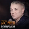 Времечко