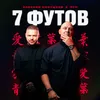 About 7 футов Song