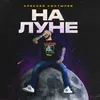 About На луне Song