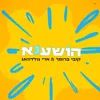 About הושענא Song