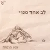 לב אחד פנוי