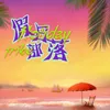 About 假日部落 Song