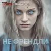 Не френдли