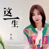 这一生