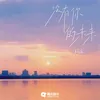 About 没有你的未来 Song