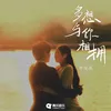 About 多想与你相拥 Song