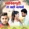 About Manikpuri Le Jahi Bhgake Song