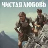 About Чистая Любовь Song