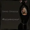 About Россияночка Song