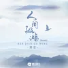 About 人间孤鸿 Song