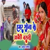 About Hamar Sona Ke Aabai Chhay Barati Song