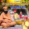 Shri Guru Govind Vallabhdasji Satya Batave Baat