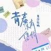 青春没有售价