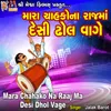 About Mara Chahako Na Raaj Ma Desi Dhol Vage Song
