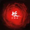 About 妖 Song