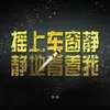 About 摇上车窗静静地看着我 Song