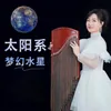 About 太阳系.梦幻水星 Song