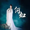 About 何如 Song