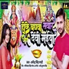 About Hoke Baghawa Sawaar Aayee Devi Maiya Song