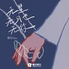 About 无星无月也无你 Song
