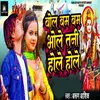 About Bol Bam Bam Bhole Tani Hole Hole Song