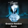 Флакон Rendow Remix