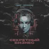 About Секретный бизнес Song