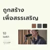 ถูกสร้างเพื่อสรรเสริญ